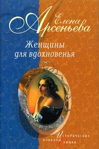 Проклятая цыганка (Полина Виардо - Иван Тургенев) - Елена Арсеньева