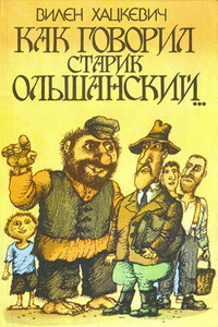 Как говорил старик Ольшанский... - Вилен Хацкевич