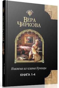 Княжна из клана Куницы. Тетралогия - Вера Андреевна Чиркова