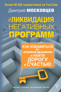 Ликвидация негативных программ - Дмитрий Алексеевич Московцев