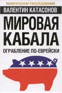 Мировая кабала. Ограбление по-еврейски - Валентин Юрьевич Катасонов