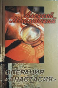 Операция «Анастасия» - Алексей Мысловский