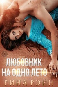 ♡ Любовник на одно лето ♡ - Рина Рэйн