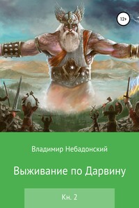 Выживание по Дарвину. Книга 2 - Владимир Небадонский