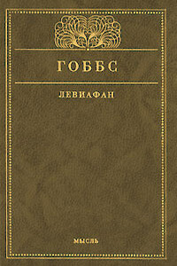 Левиафан, или Материя, форма и власть государства церковного и гражданского - Томас Гоббс