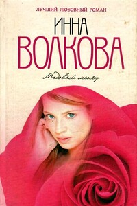 Медовый месяц - Инна Волкова