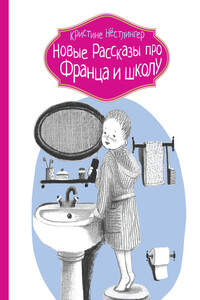 Новые рассказы про Франца и школу - Кристине Нёстлингер