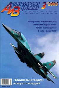 Авиация и время 2005 03 - Журнал «Авиация и время»