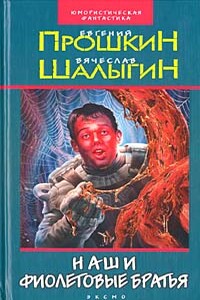 Наши фиолетовые братья - Евгений Александрович Прошкин