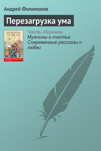 Перезагрузка ума - Андрей Викторович Филимонов