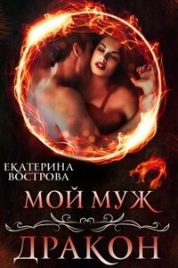 Мой муж — дракон - Екатерина Вострова