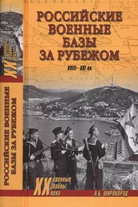 Российские военные базы за рубежом, XVIII–XXI вв. - Александр Борисович Широкорад