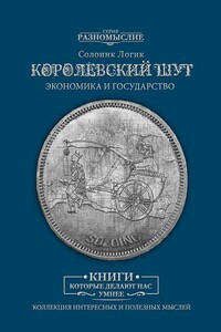 Королевский шут. Экономика и Государство - Дмитрий Сергеевич Солодилов