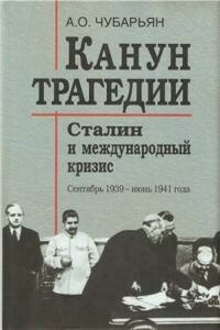 Канун трагедии - Александр Оганович Чубарьян