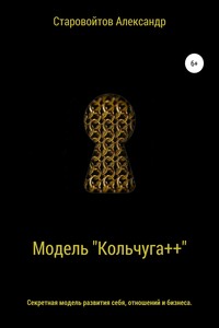 Система «Кольчуга++». Секретная модель развития себя, отношений и бизнеса - Александр Валерьевич Старовойтов