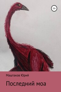 Последний моа - Юрий Александрович Маштаков