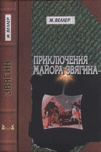 Приключения майора Звягина.  Роман воспитания - Михаил Иосифович Веллер