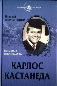 Карлос Кастанеда. Путь мага и воина духа - Николай Николаевич Непомнящий