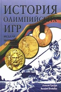 История Олимпийских игр. Медали. Значки. Плакаты - Алексей Валерьевич Трескин