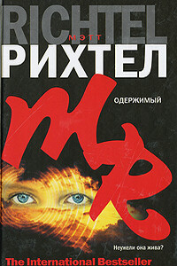 Одержимый - Мэтт Рихтел