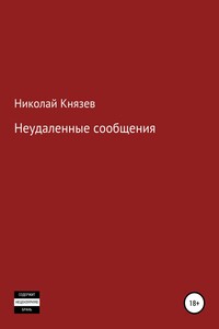 Неудаленные сообщения - Николай Петрович Князев