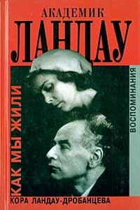 Академик Ландау; Как мы жили - Конкордия Терентьевна Ландау-Дробанцева