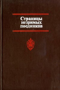 Страницы незримых поединков - Георгий Николаевич Саталкин