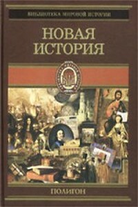 Всемирная история. Том 3. Новая история - Оскар Йегер