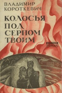 Колосья под серпом твоим - Владимир Семёнович Короткевич