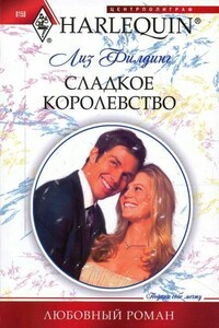 Сладкое королевство - Лиз Филдинг