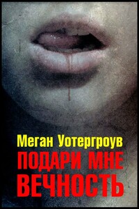 Подари мне вечность - Меган Уотергроув