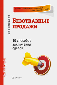 Безотказные продажи: 10 способов заключения сделок - Денис Викторович Нежданов