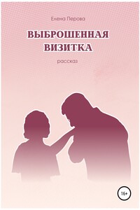 Выброшенная визитка - Елена А. Перова