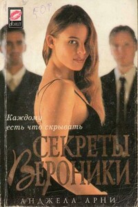 Секреты Вероники - Анджела Арни