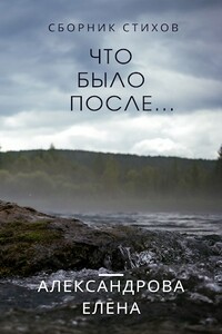 Что было после... - Елена Александровна Александрова