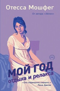 Мой год отдыха и релакса - Отесса Мошфег