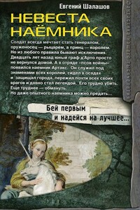 Невеста наемника - Евгений Васильевич Шалашов