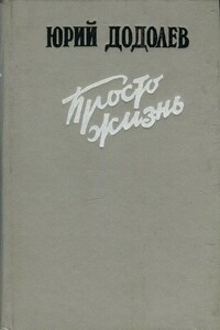 Просто жизнь - Юрий Алексеевич Додолев