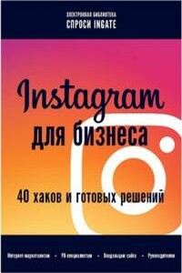 Instagram для бизнеса: 40 хаков и готовых решений - Неизвестный Автор