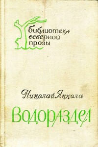 Водораздел - Николай Матвеевич Яккола