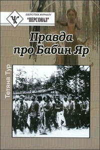 Правда о Бабьем Яре - документальное исследование - Татьяна Тур