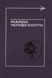 Жажда человечности - Джон Апдайк