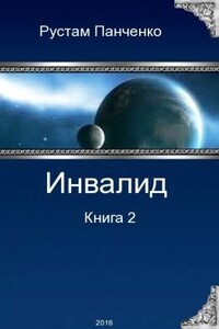 Инвалид - 2 - Рустам Панченко