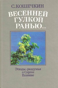 Весенней гулкой ранью... - Сергей Петрович Кошечкин