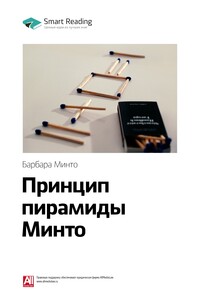 Принцип пирамиды Минто - Барбара Минто