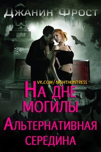 На Дне Могилы «Альтернативная Середина» - Джанин Фрост