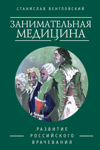 Занимательная медицина. Развитие российского врачевания - Станислав Антонович Венгловский