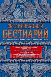 Средневековый бестиарий. Что думали наши предки об окружающем их мире - Теренс Хэнбери Уайт