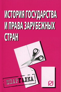 История государства и права зарубежных стран: Шпаргалка - Коллектив Авторов