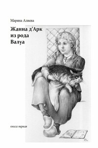 Жанна д’Арк из рода Валуа. Книга 1 - Марина Владимировна Алиева